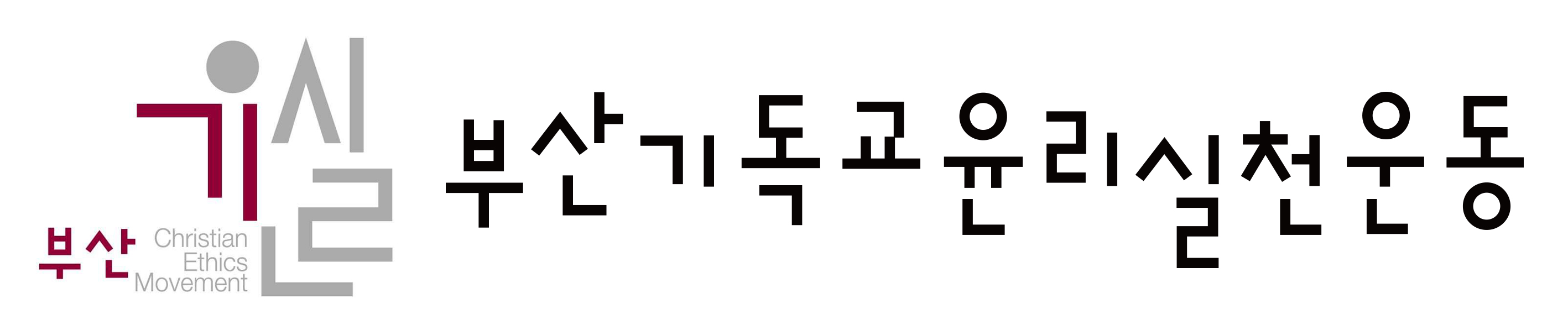 부산 기독교 윤리 실천 운동